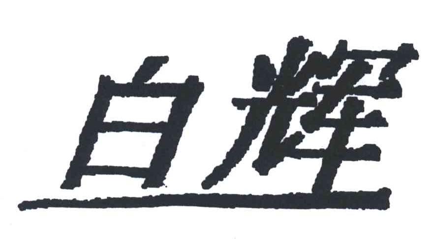 白辉