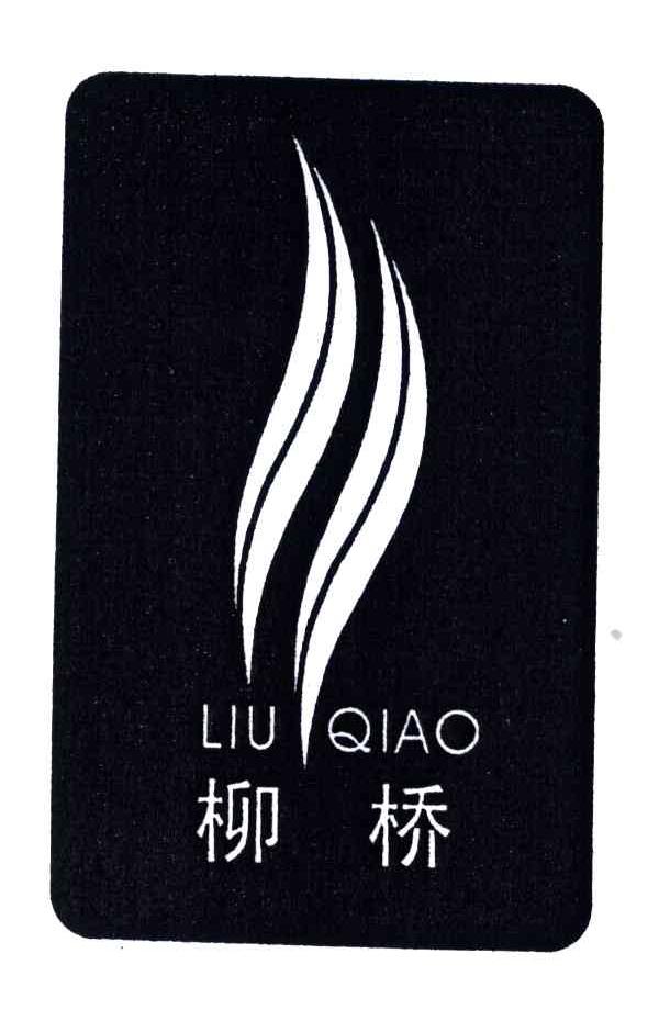 柳桥