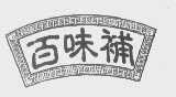 百味补