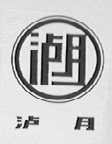泸月