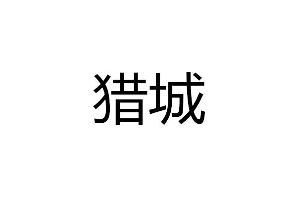 猎城