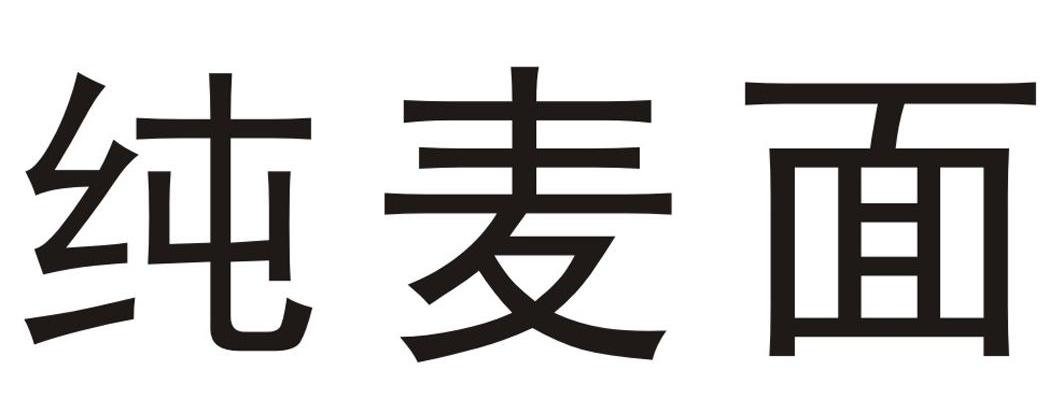 纯麦面