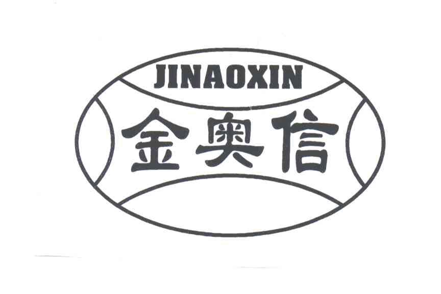 金奥信