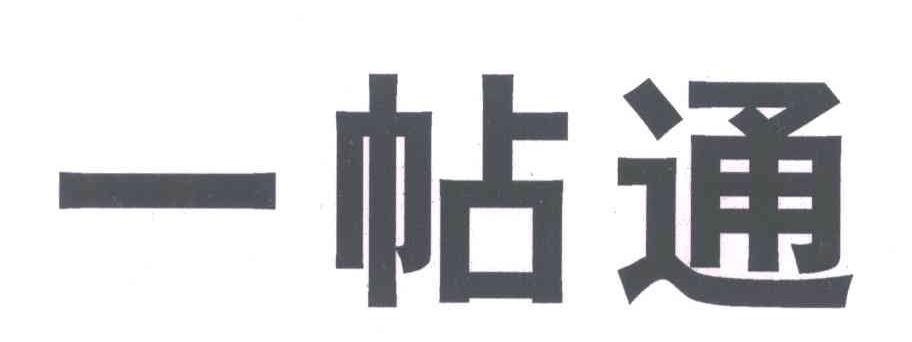 一帖通