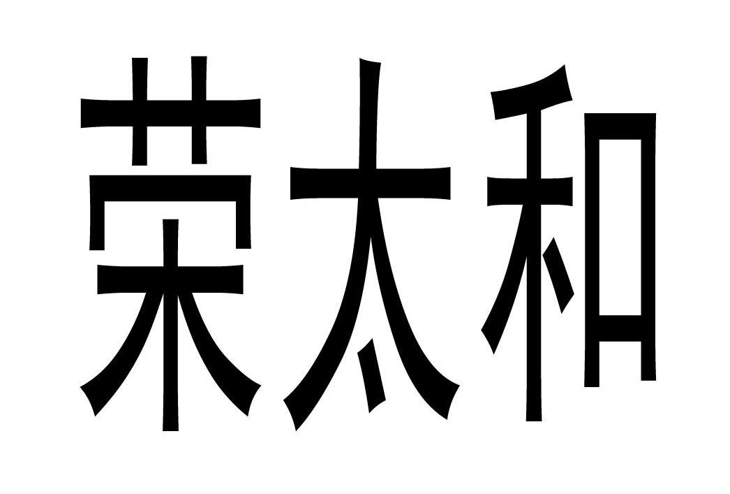 荣太和
