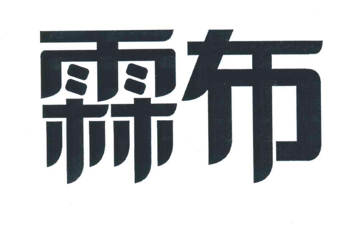 霖布