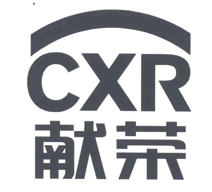 献荣;CXR