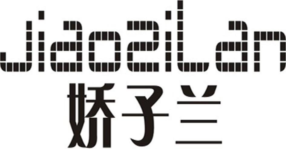 娇子兰