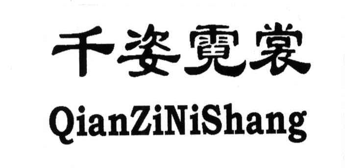 千姿霓裳