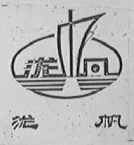 泷帆