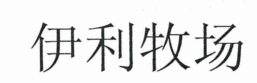 伊利牧场