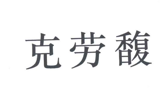 克劳馥