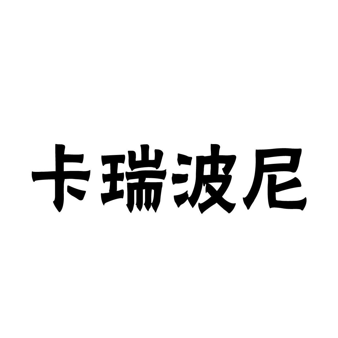 卡瑞波尼