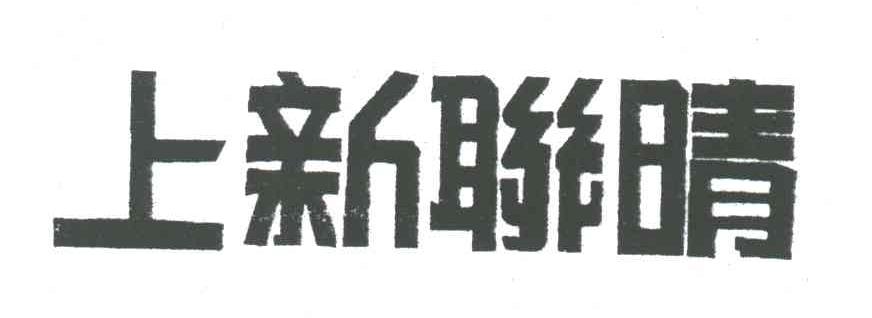 上新联晴