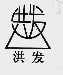 洪发