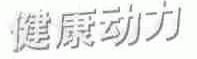 健康动力