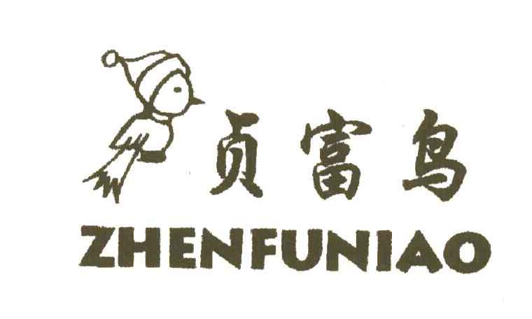 贞富鸟