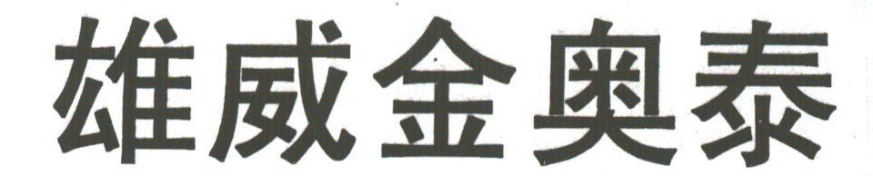 雄威金奥泰