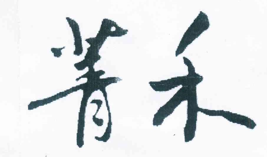 菁禾