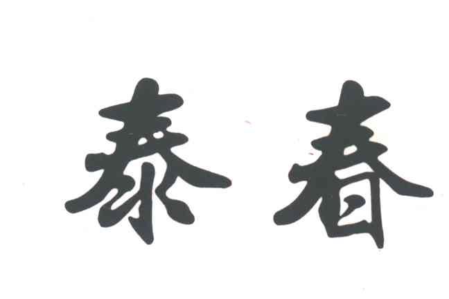 泰春