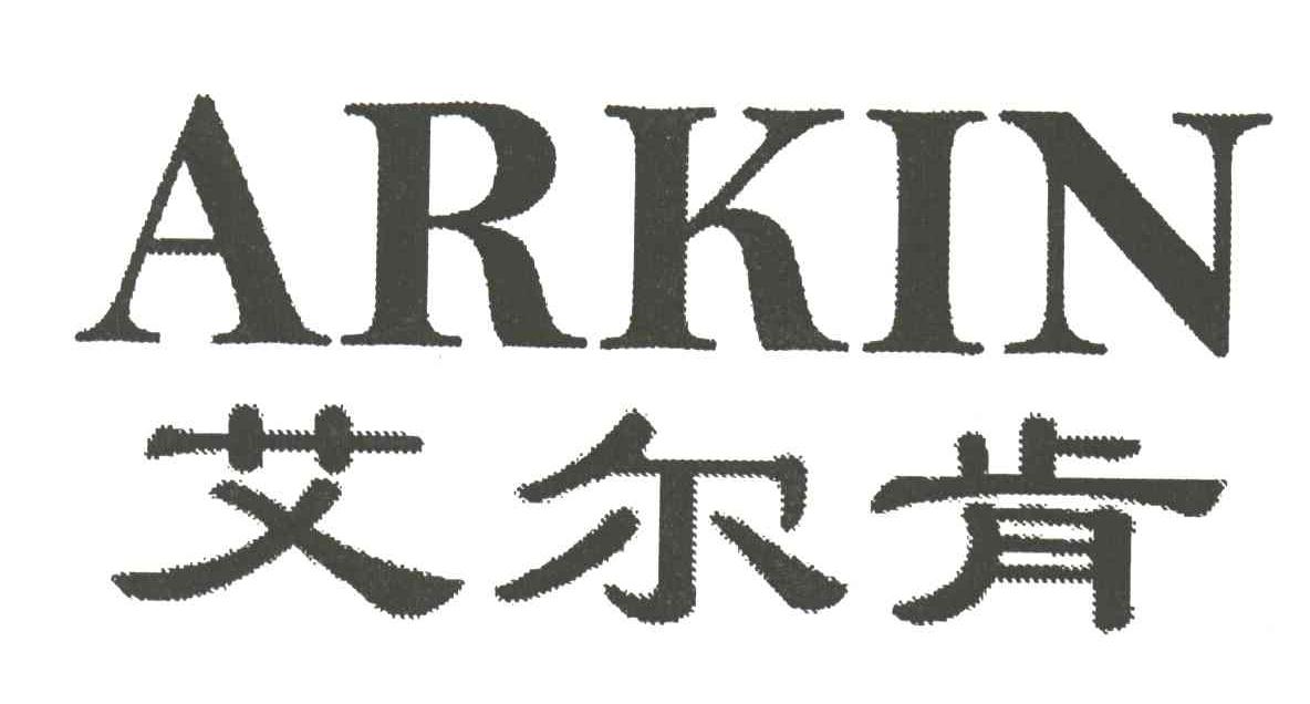 艾尔肯