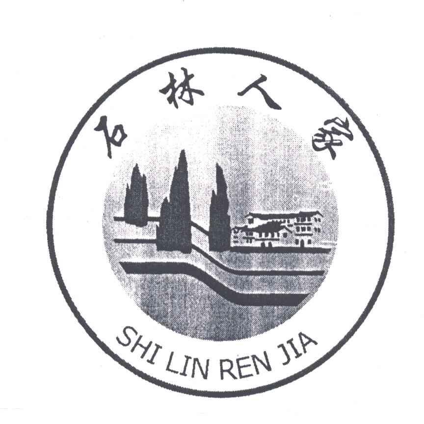 石林人家