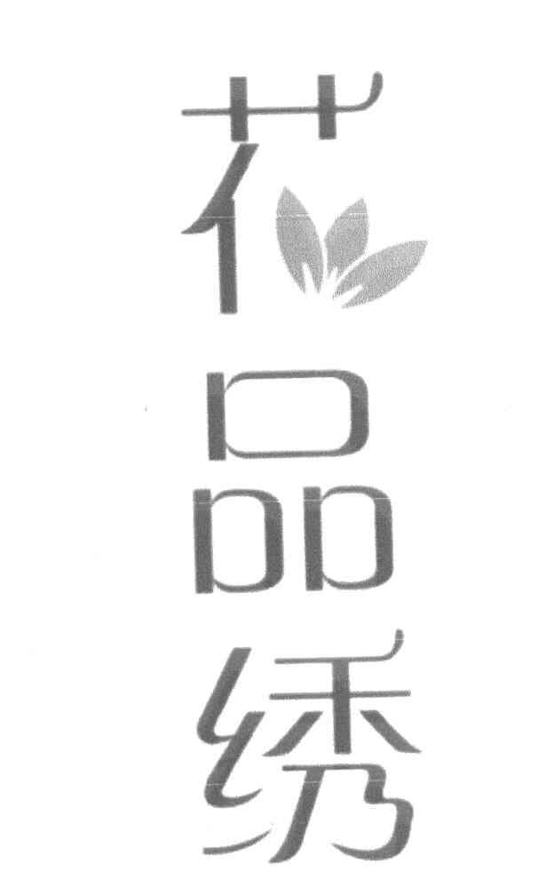 花品绣