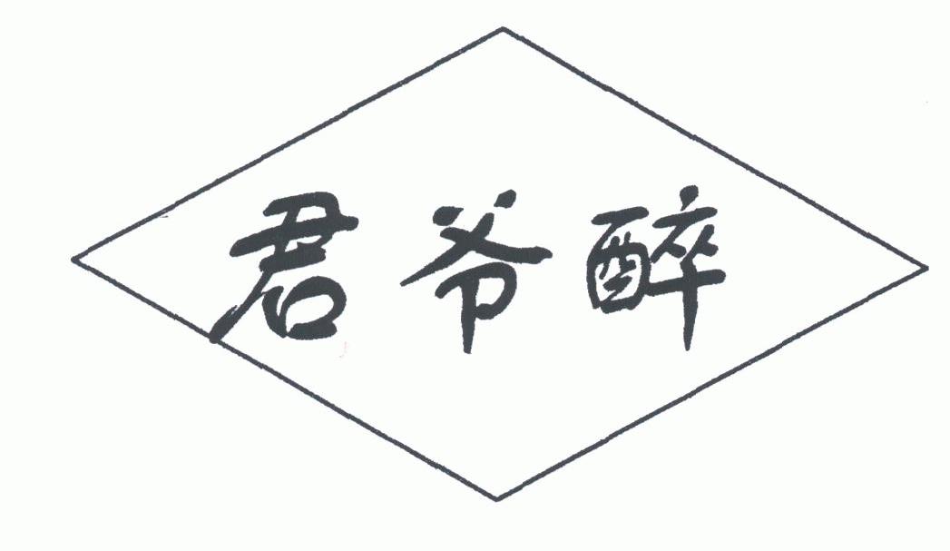 君爷醉