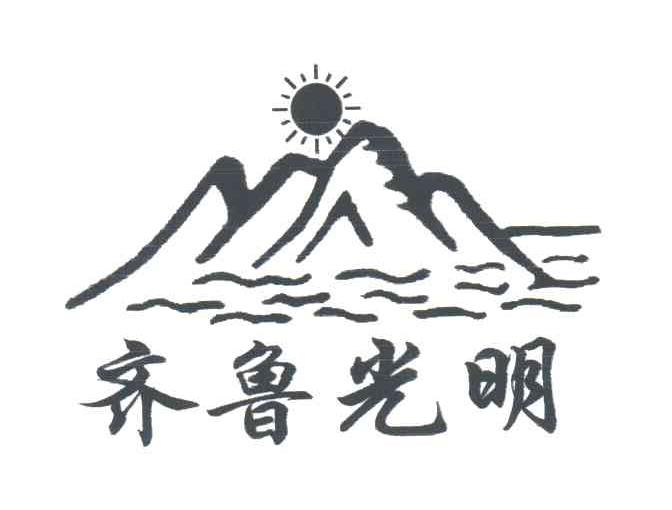 齐鲁光明