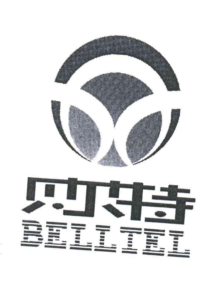贝尔特;BELLTEL