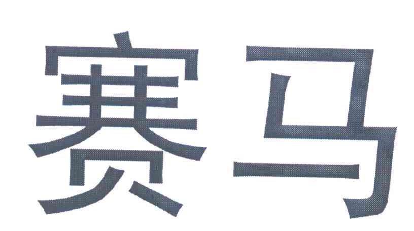 赛马