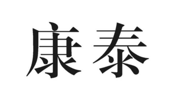 康泰