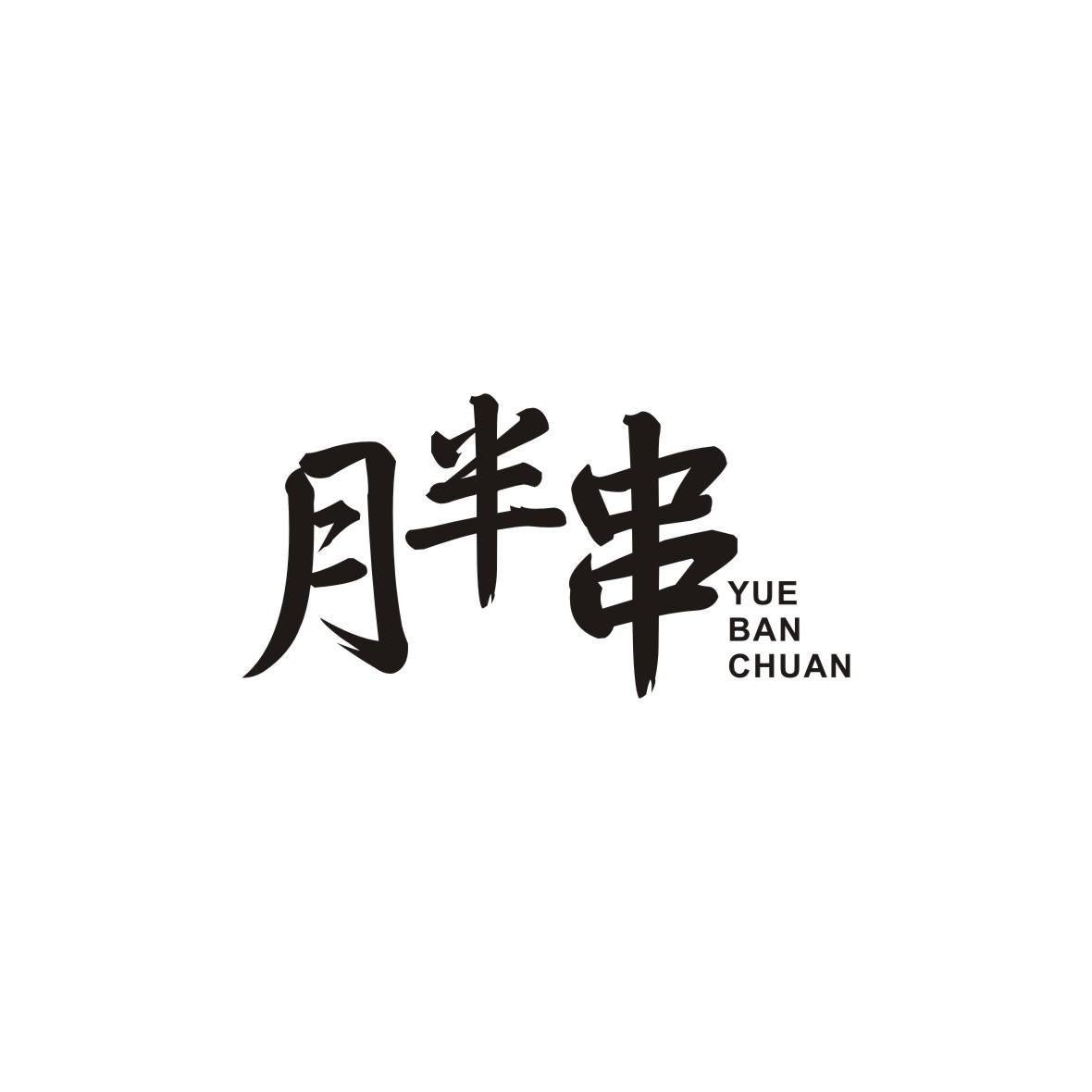 月半串
