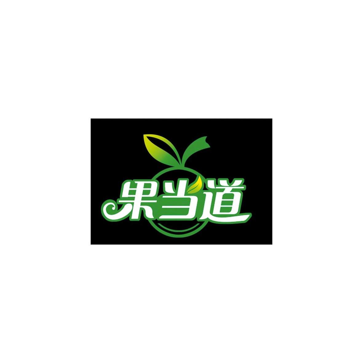 果当道