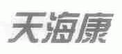 天海康