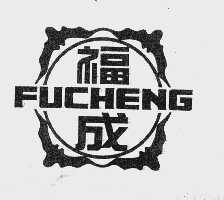 福成