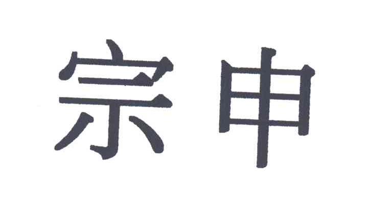 宗申
