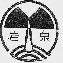 岩泉