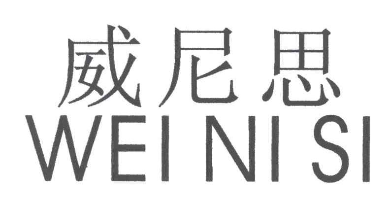 威尼思