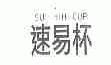 速易杯;SUH-YIN-CUP