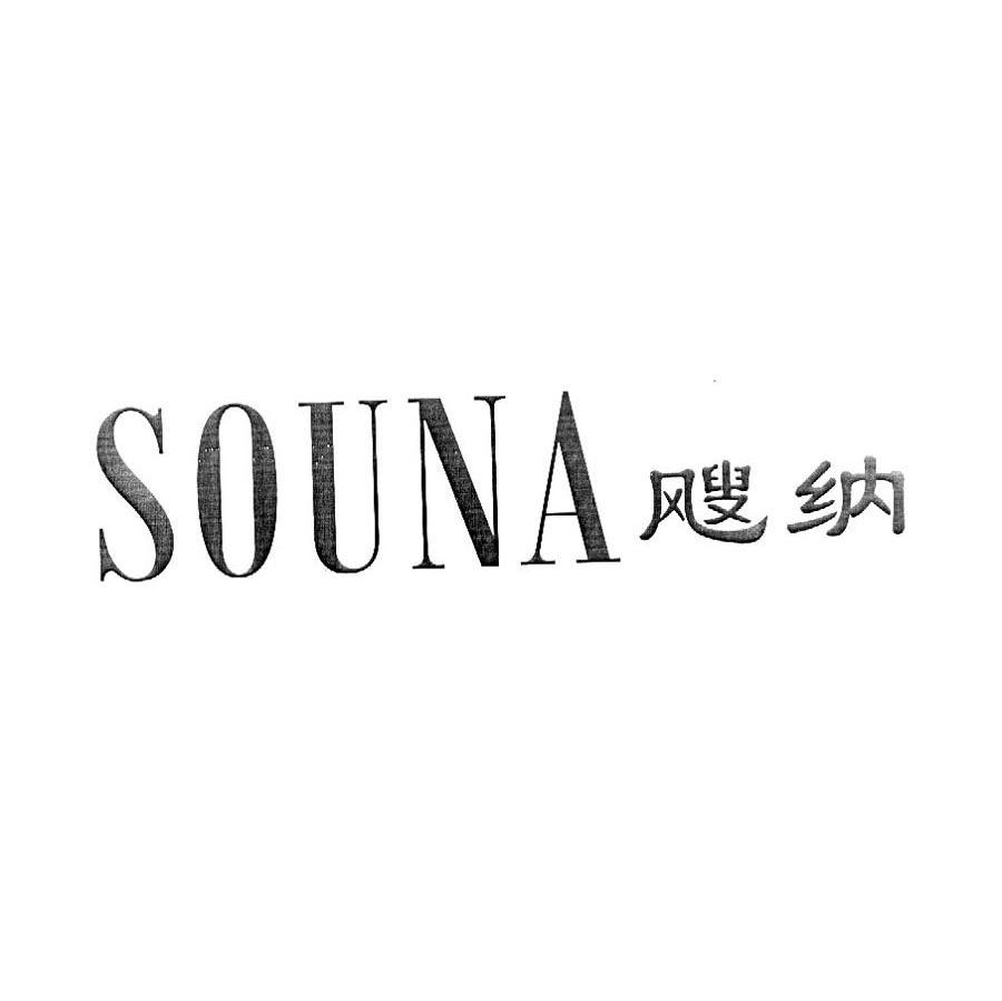 飕纳