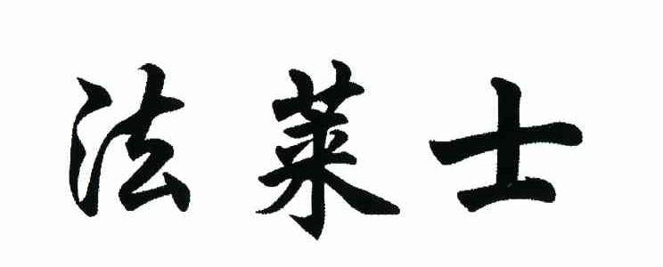 法莱士