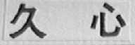 久心