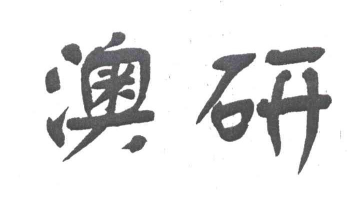 澳研