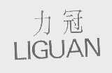 力冠