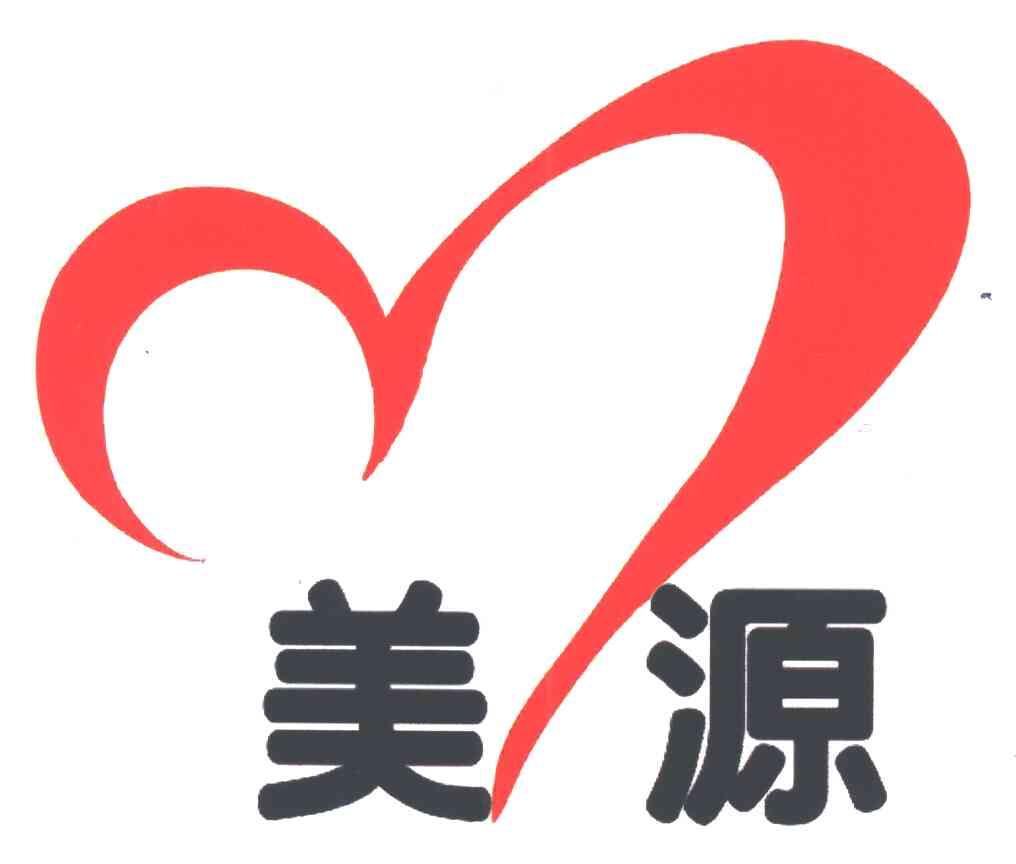 美源
