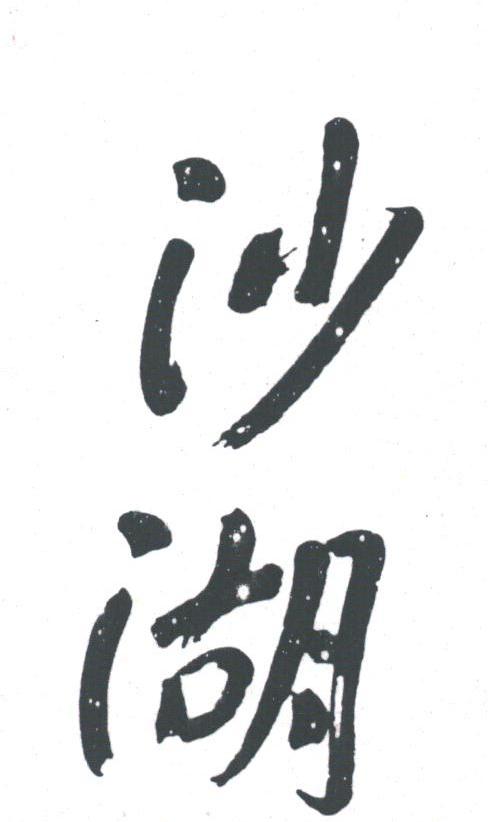 沙湖