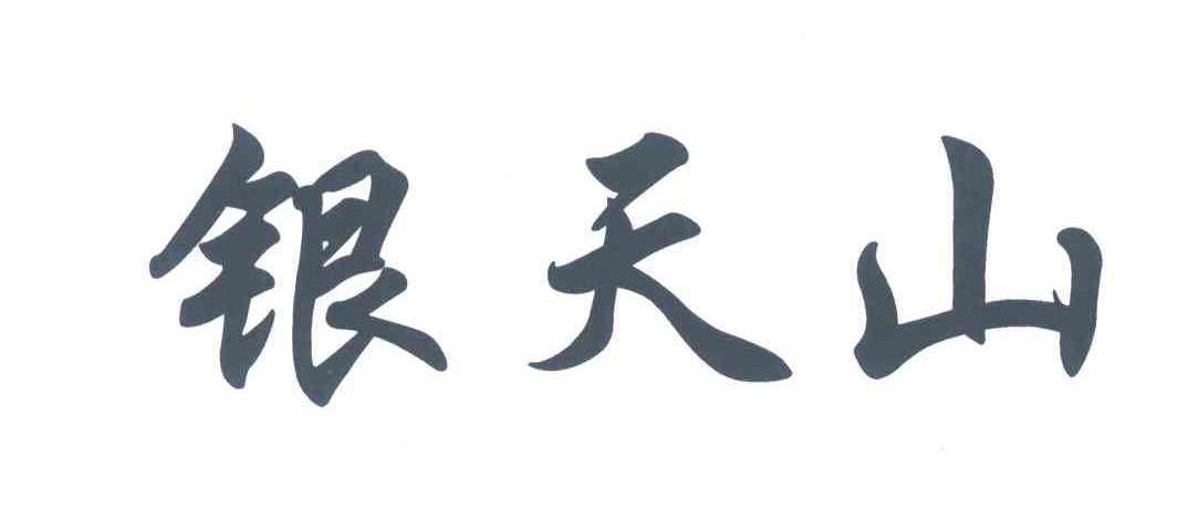 银天山