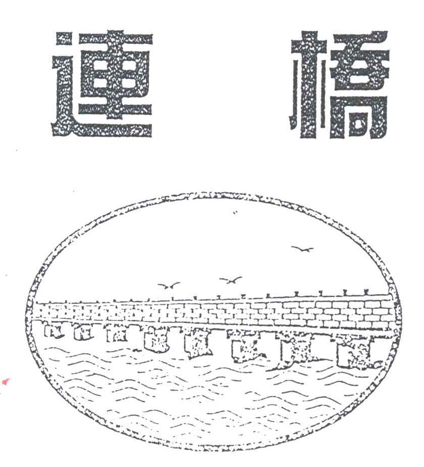 连桥