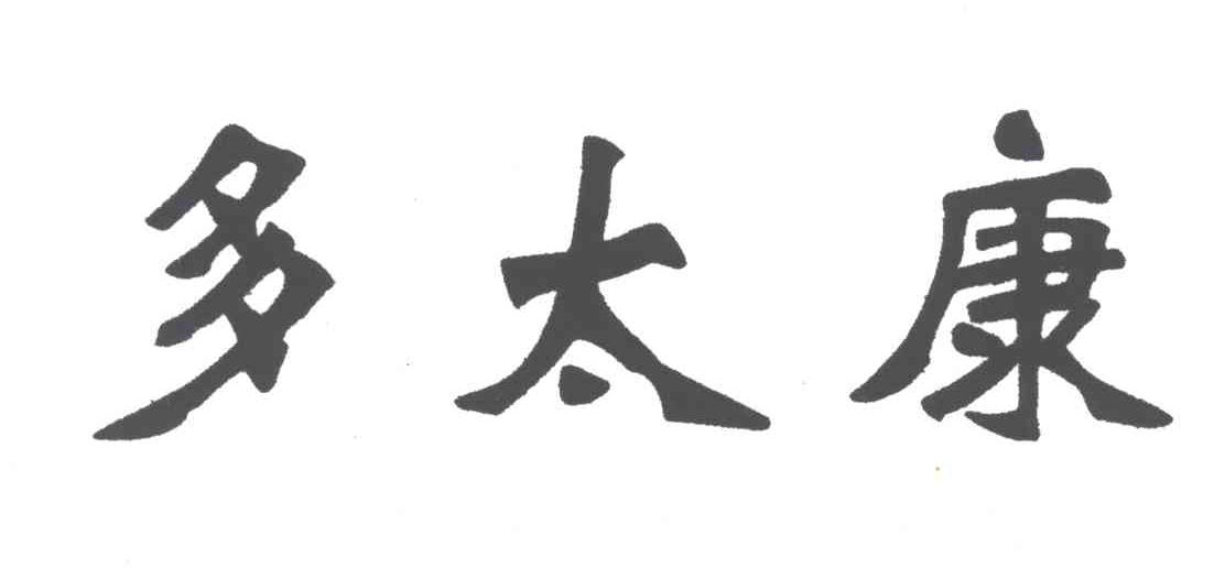 多太康
